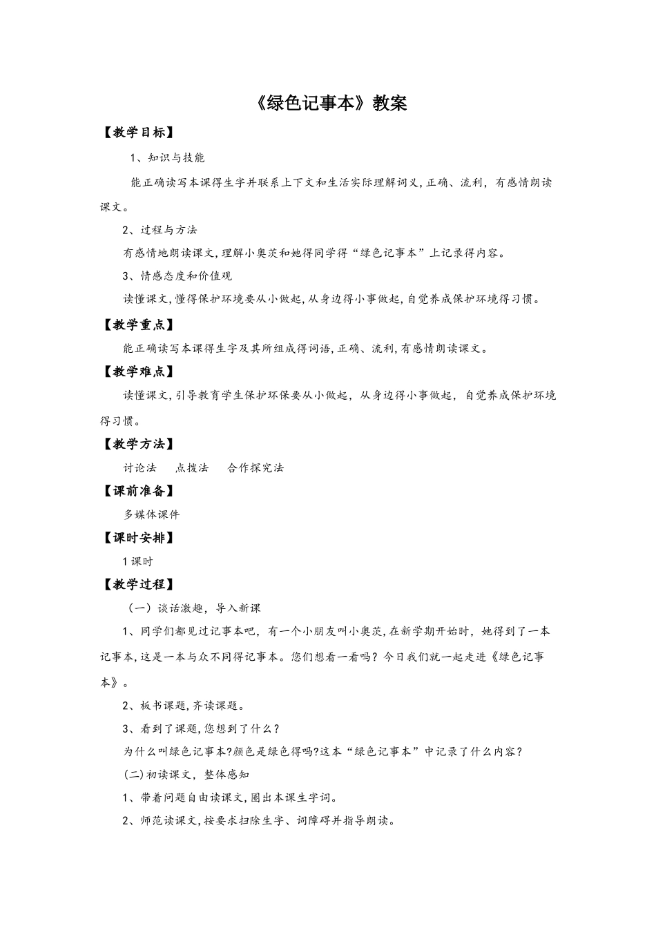 四年级下语文教案12绿色的记事本_语文S版_第1页