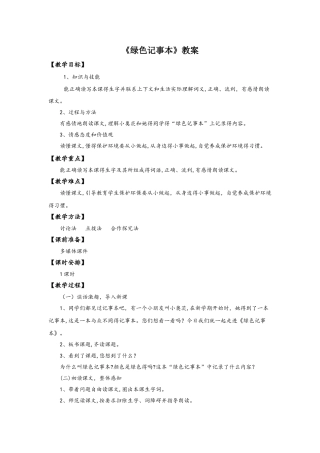 四年级下语文教案12绿色的记事本_语文S版