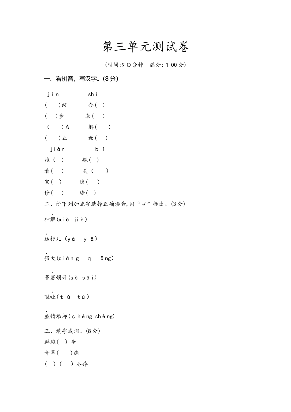 四年级下册语文试题  第3单元测评卷 苏教版_第1页