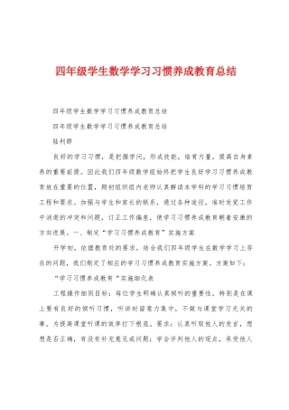 四年级学生数学学习习惯养成教育总结