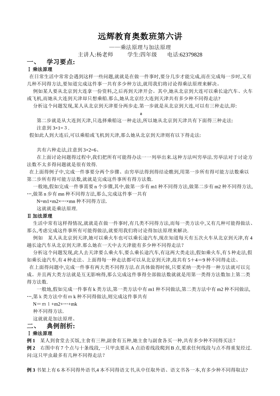 四年级奥数第六讲——乘法原理与加法原理_第1页
