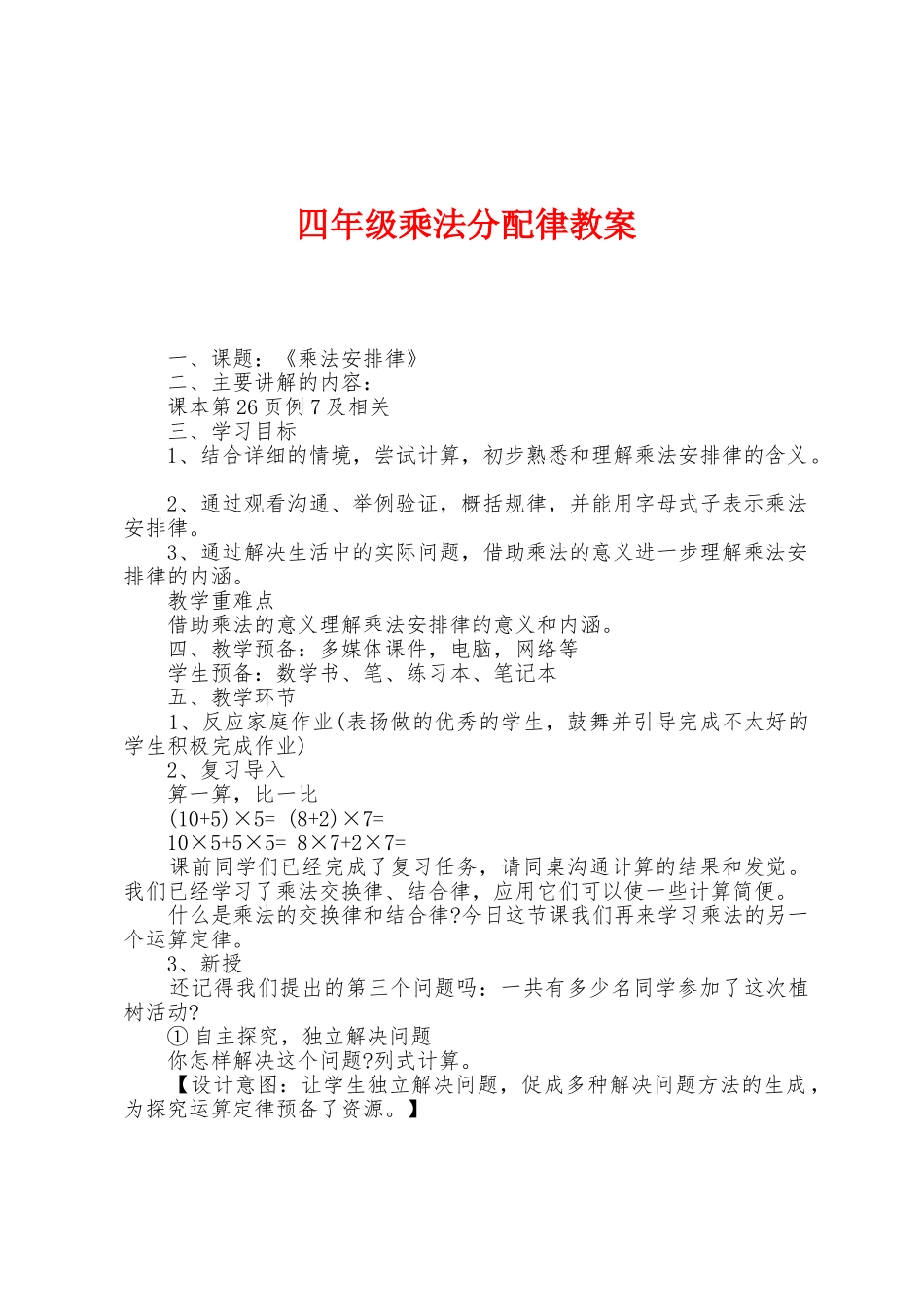 四年级乘法分配律教案_第1页