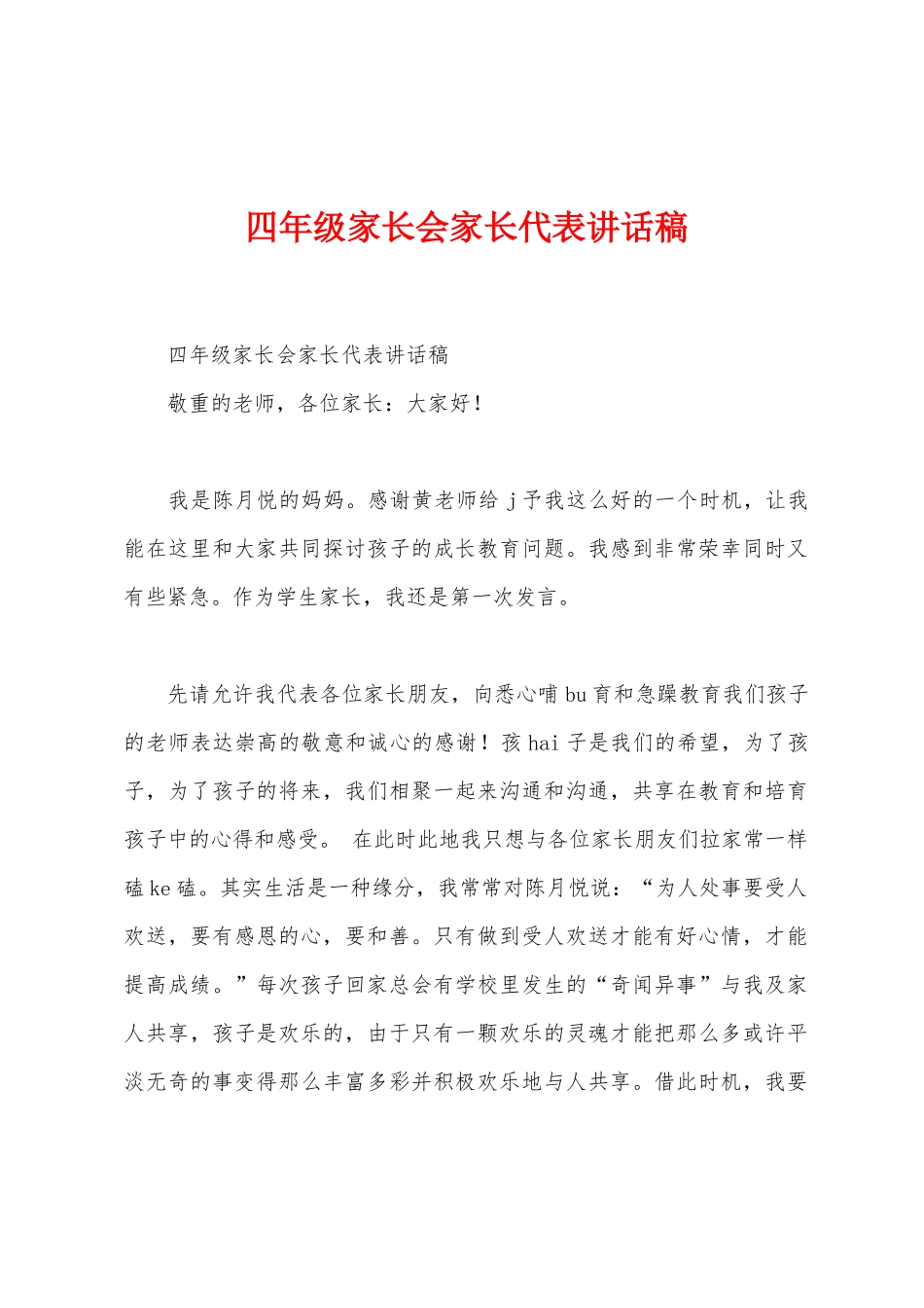 四年级家长会家长代表讲话稿_第1页