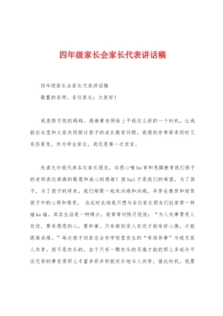 四年级家长会家长代表讲话稿