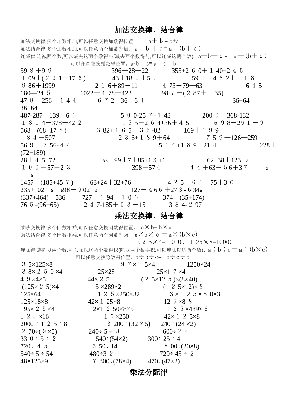 四年级加法交换和结合律、乘法交换律、结合律、分配律练习_第1页