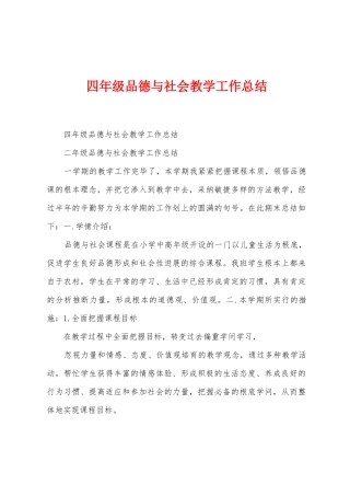 四年级品德与社会教学工作总结
