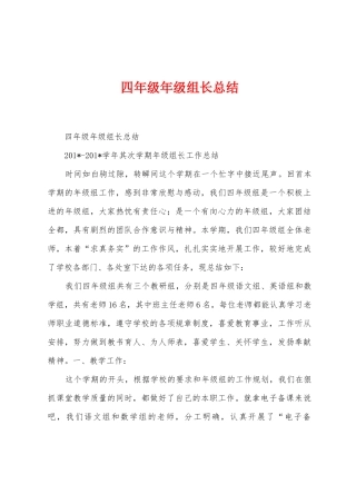 四年级年级组长总结
