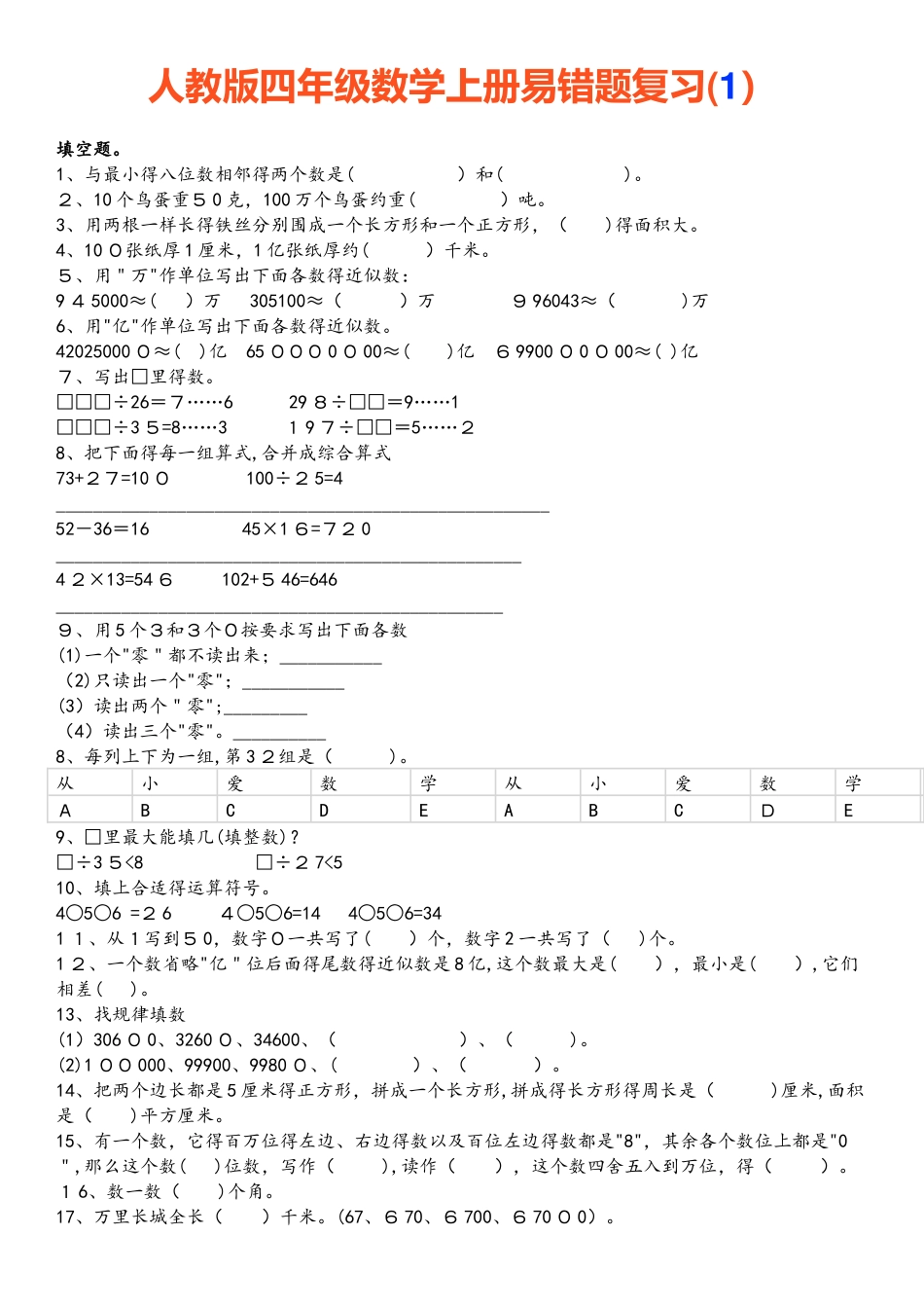 四年级数学上册易错题集锦_第1页