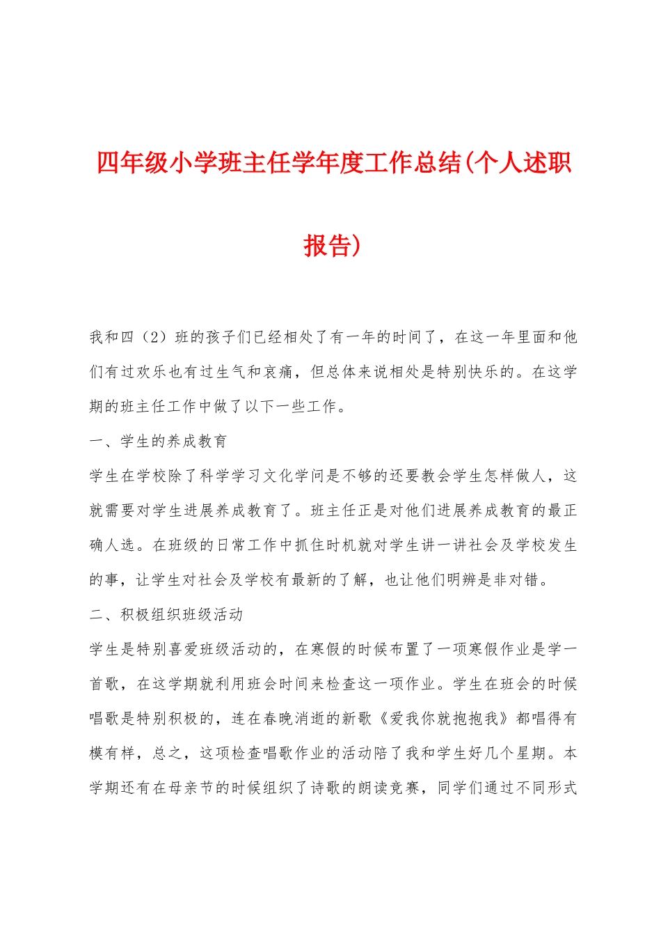 四年级小学班主任学年度工作总结_第1页