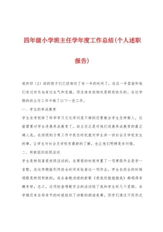 四年级小学班主任学年度工作总结