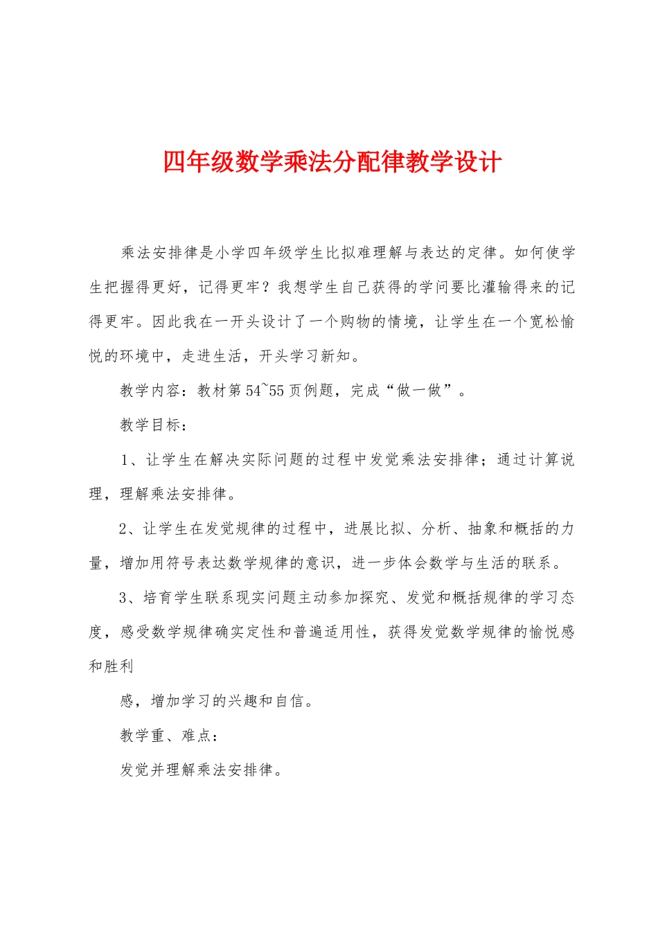 四年级数学乘法分配律教学设计_第1页
