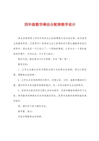 四年级数学乘法分配律教学设计
