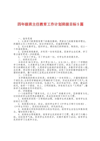 四年级班主任教育工作计划班级目标5篇