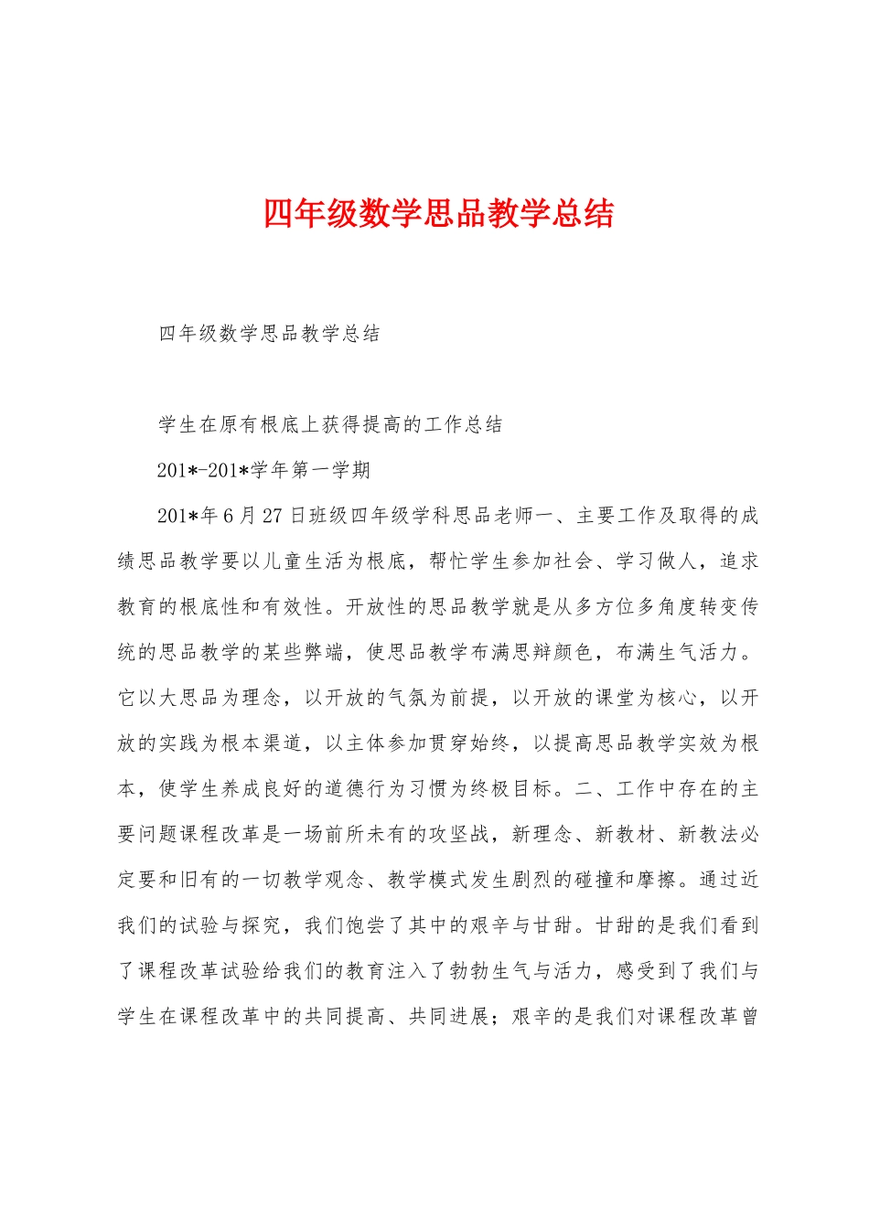 四年级数学思品教学总结_第1页