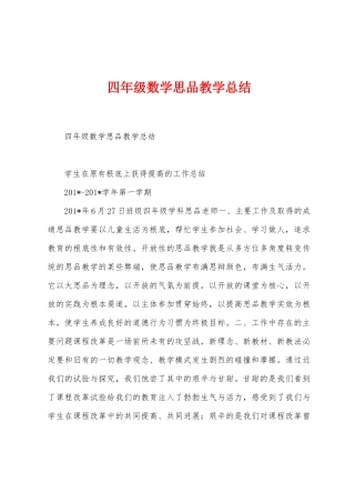 四年级数学思品教学总结