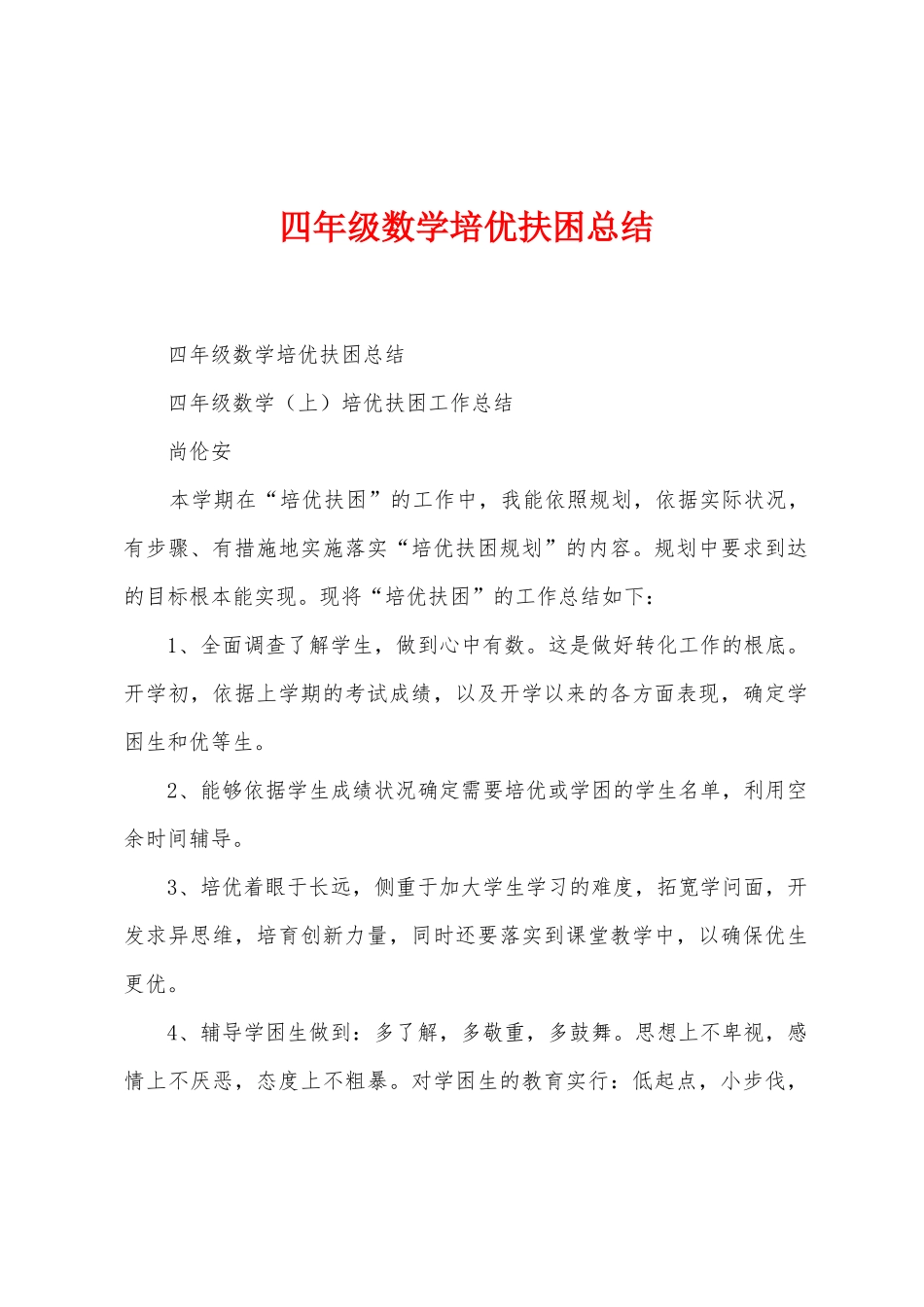四年级数学培优扶困总结_第1页