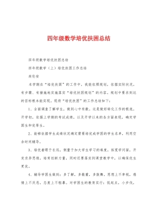 四年级数学培优扶困总结