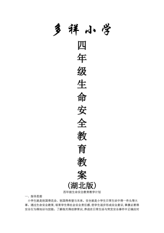 四年级生命安全教育教学计划及教案