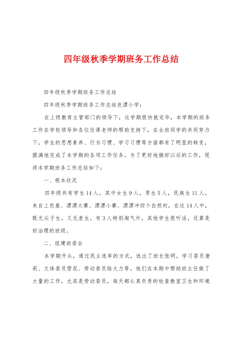 四年级秋季学期班务工作总结_第1页