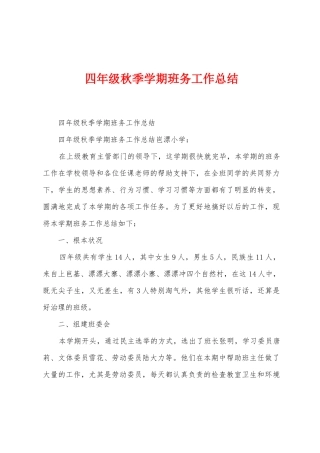 四年级秋季学期班务工作总结