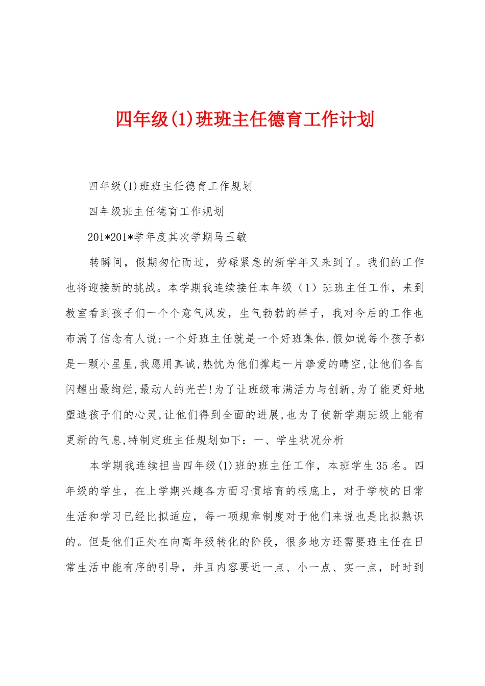 四年级班班主任德育工作计划_第1页