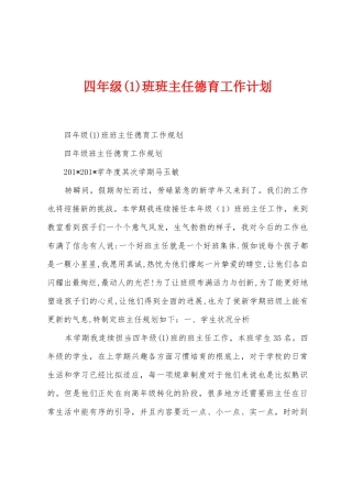 四年级班班主任德育工作计划
