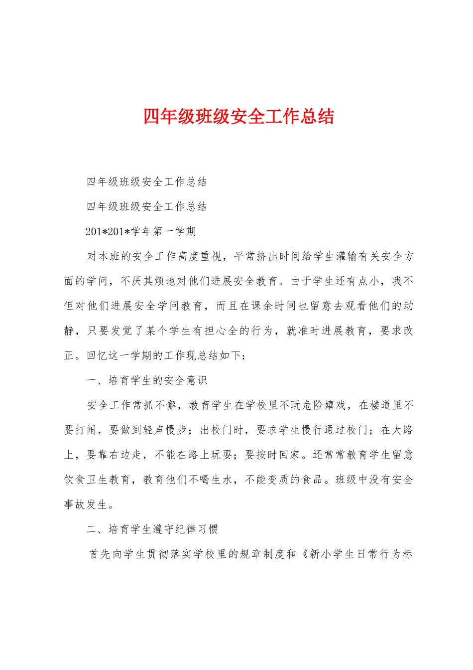 四年级班级安全工作总结_第1页
