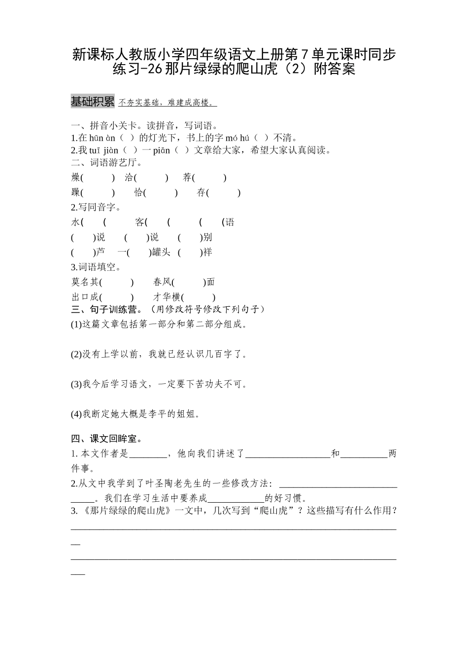 四年级语文上册第7单元课时同步练习-26那片绿绿的爬山虎附答案_第1页