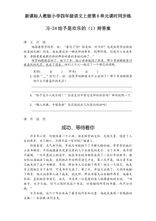 四年级语文上册第6单元课时同步练习-24给予是快乐的附答案