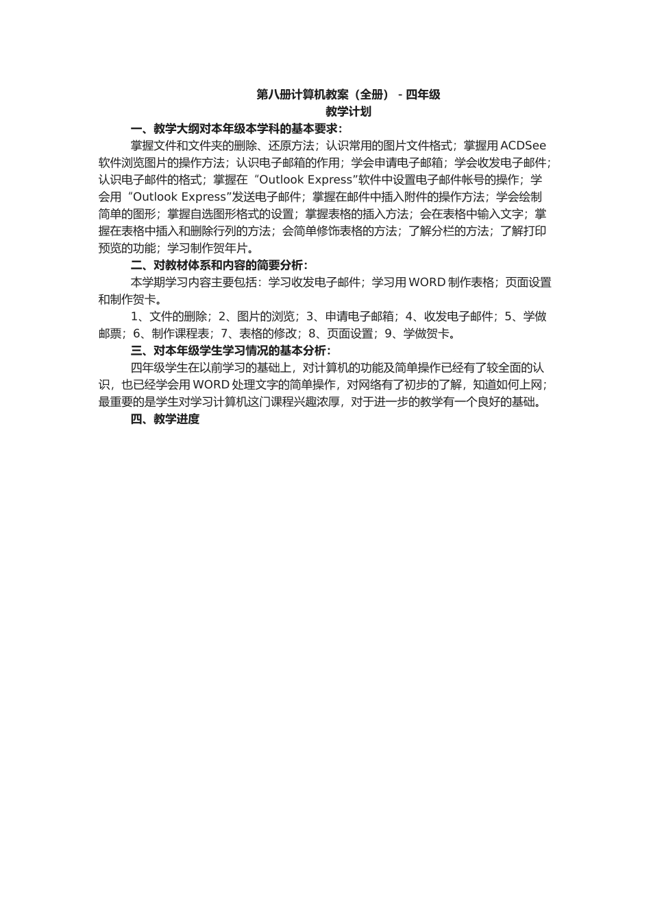 四年级计算机教案全册_第1页