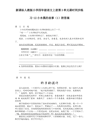 四年级语文上册第3单元课时同步练习-12小木偶的故事附答案(吉泰网络)