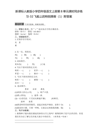 四年级语文上册第8单元课时同步练习-32飞船上的特殊乘客附答案