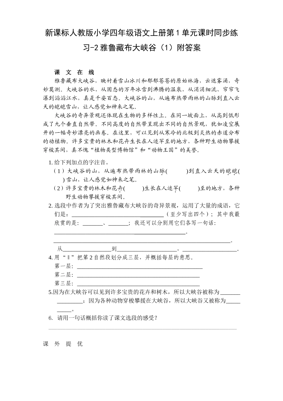 四年级语文上册第1单元课时同步练习-2雅鲁藏布大峡谷附答案_第1页