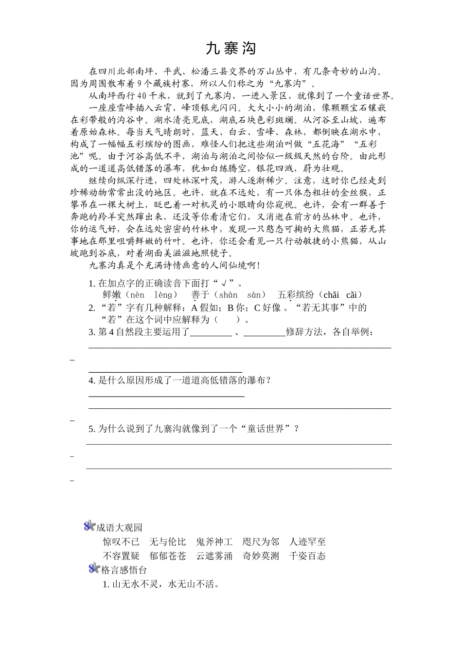 四年级语文上册第1单元课时同步练习-2雅鲁藏布大峡谷附答案_第2页