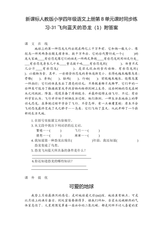 四年级语文上册第8单元课时同步练习-31飞向蓝天的恐龙附答案