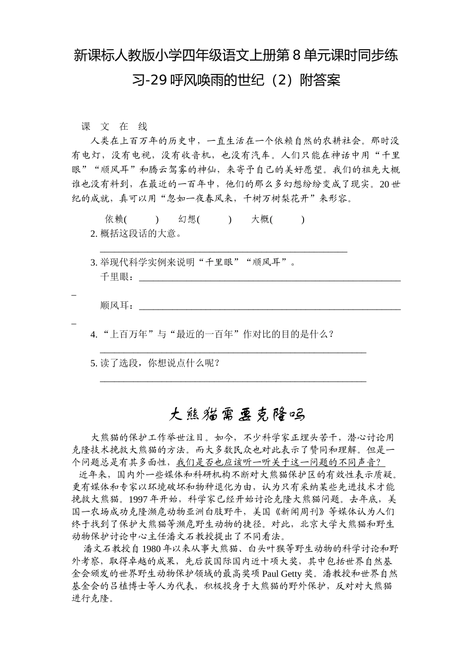 四年级语文上册第8单元课时同步练习-29呼风唤雨的世纪附答案_第1页