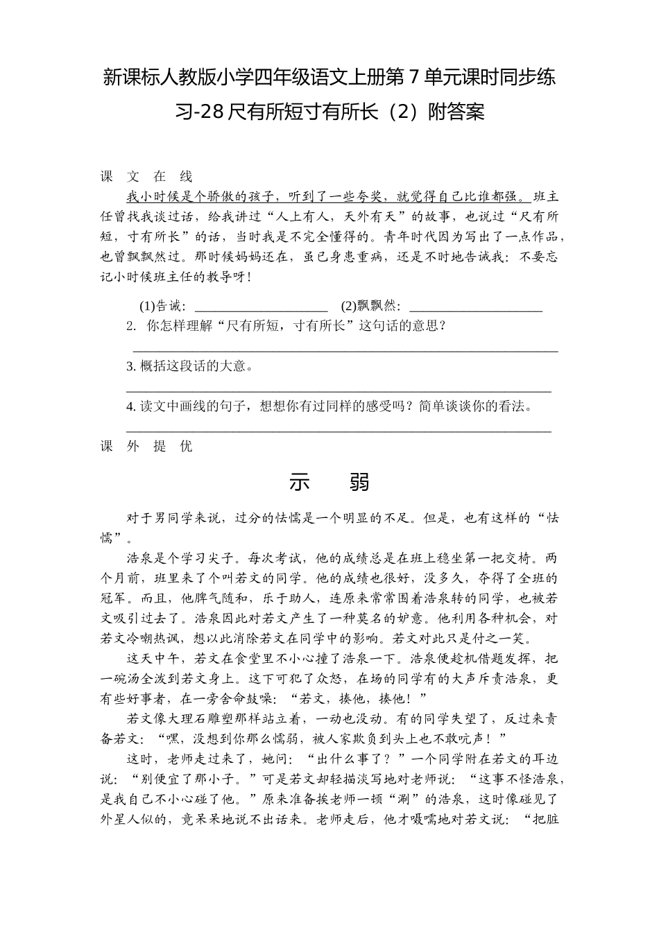四年级语文上册第7单元课时同步练习-28尺有所短寸有所长附答案_第1页