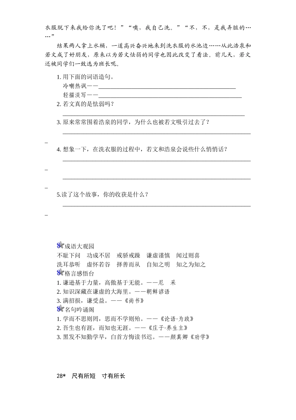 四年级语文上册第7单元课时同步练习-28尺有所短寸有所长附答案_第2页