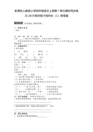 四年级语文上册第7单元课时同步练习-28尺有所短寸有所长附答案(吉泰网络)
