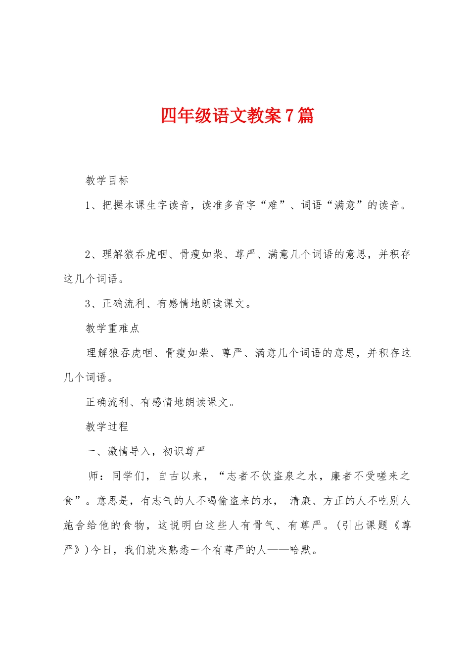 四年级语文教案7篇_第1页