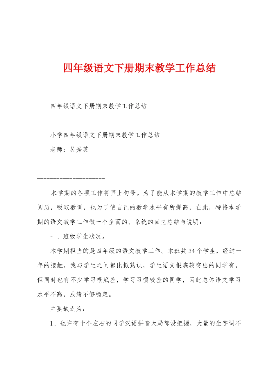 四年级语文下册期末教学工作总结_第1页