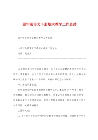 四年级语文下册期末教学工作总结