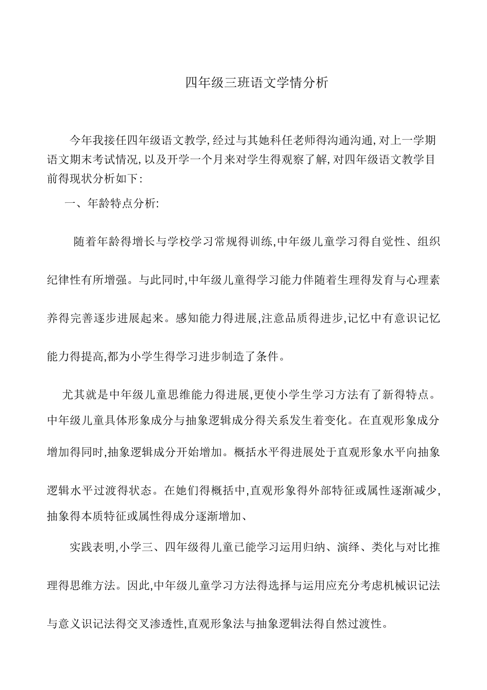 四年级语文学情分析_第1页