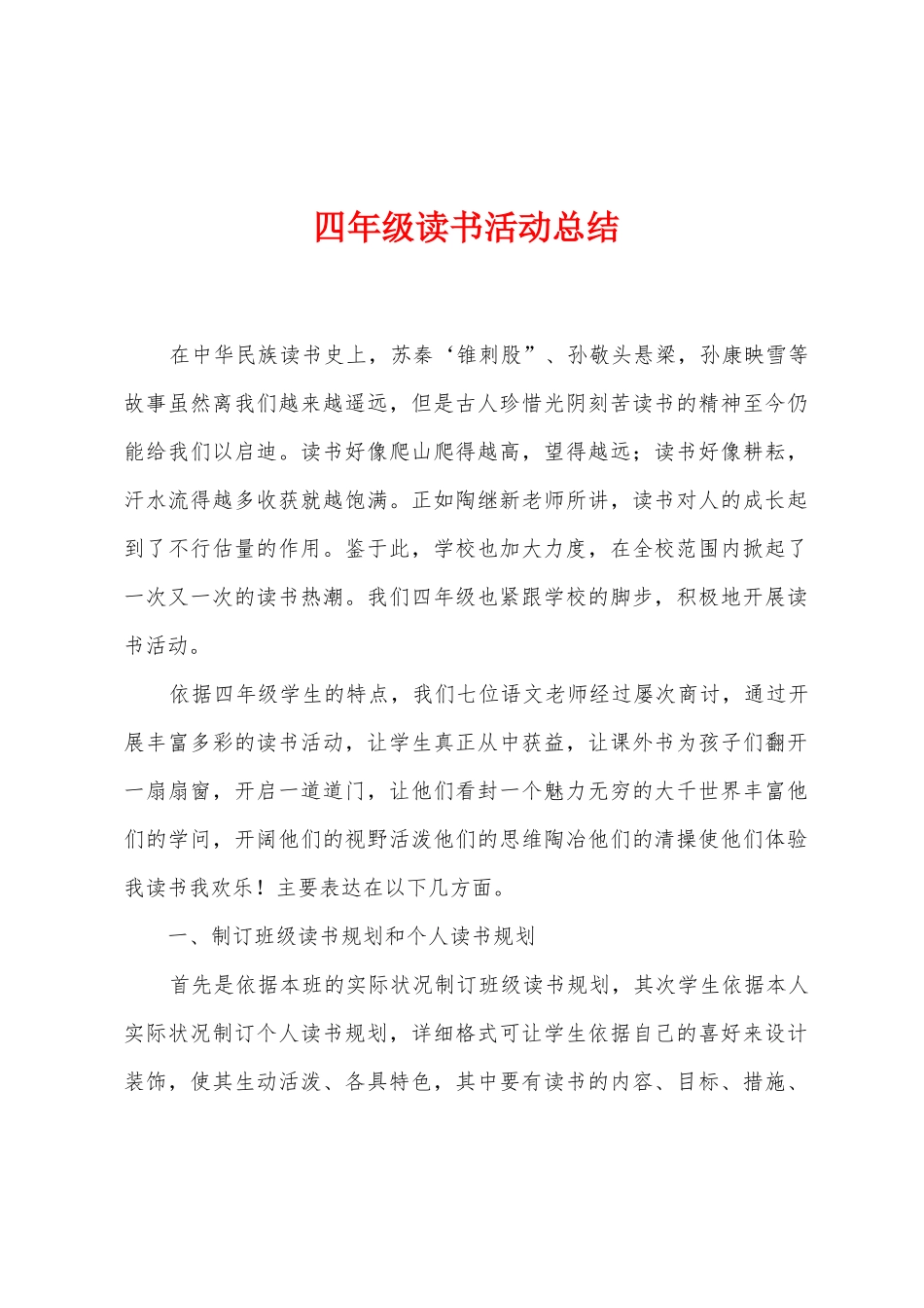 四年级读书活动总结_第1页