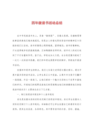 四年级读书活动总结