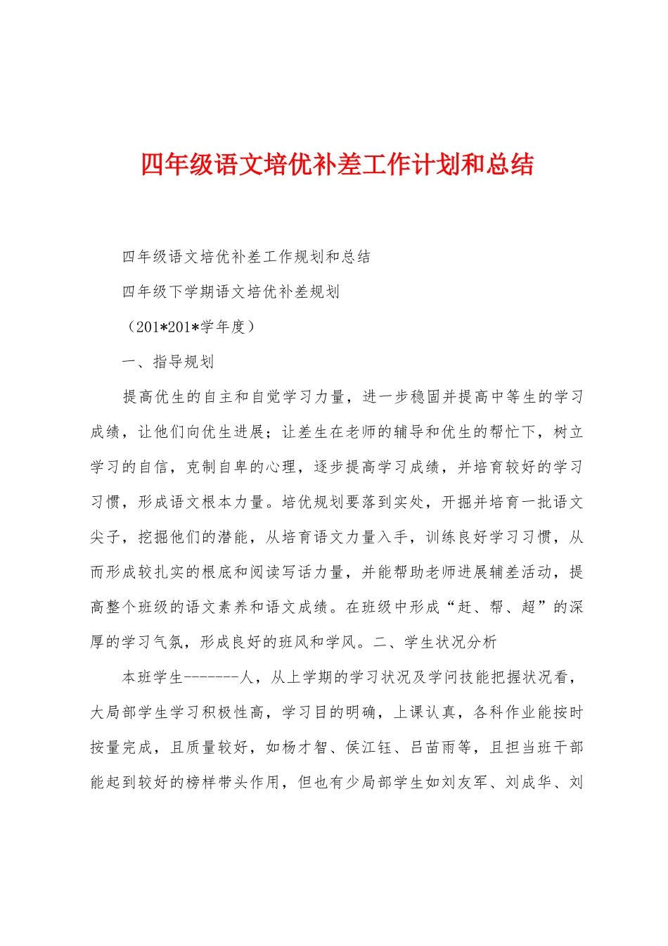 四年级语文培优补差工作计划和总结_第1页