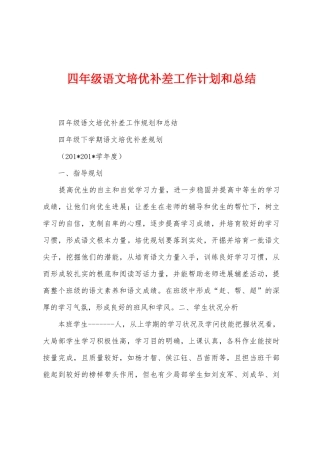 四年级语文培优补差工作计划和总结