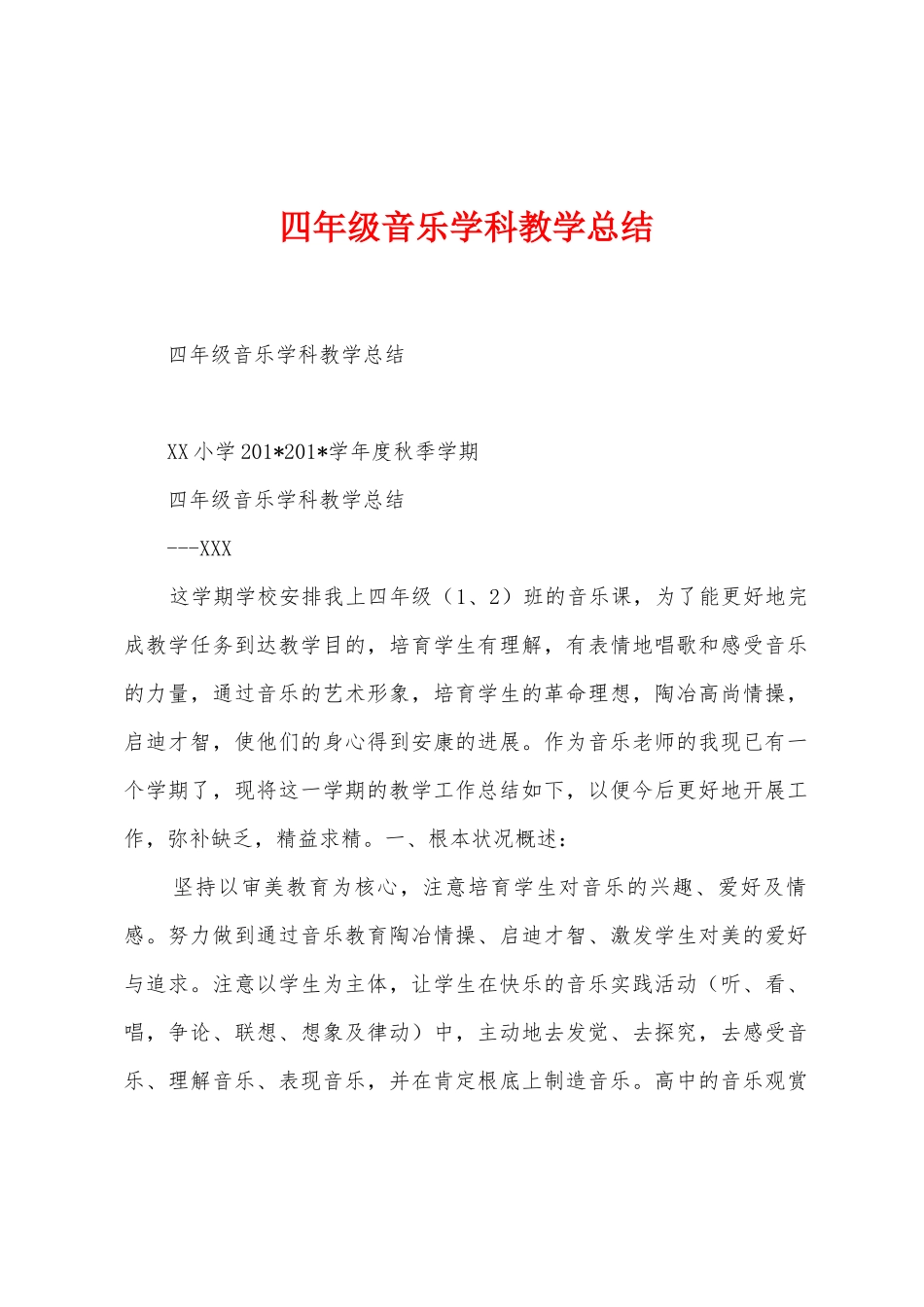 四年级音乐学科教学总结_第1页