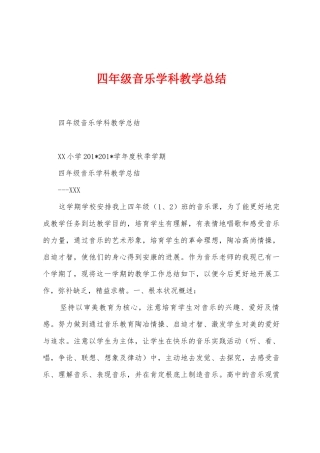 四年级音乐学科教学总结