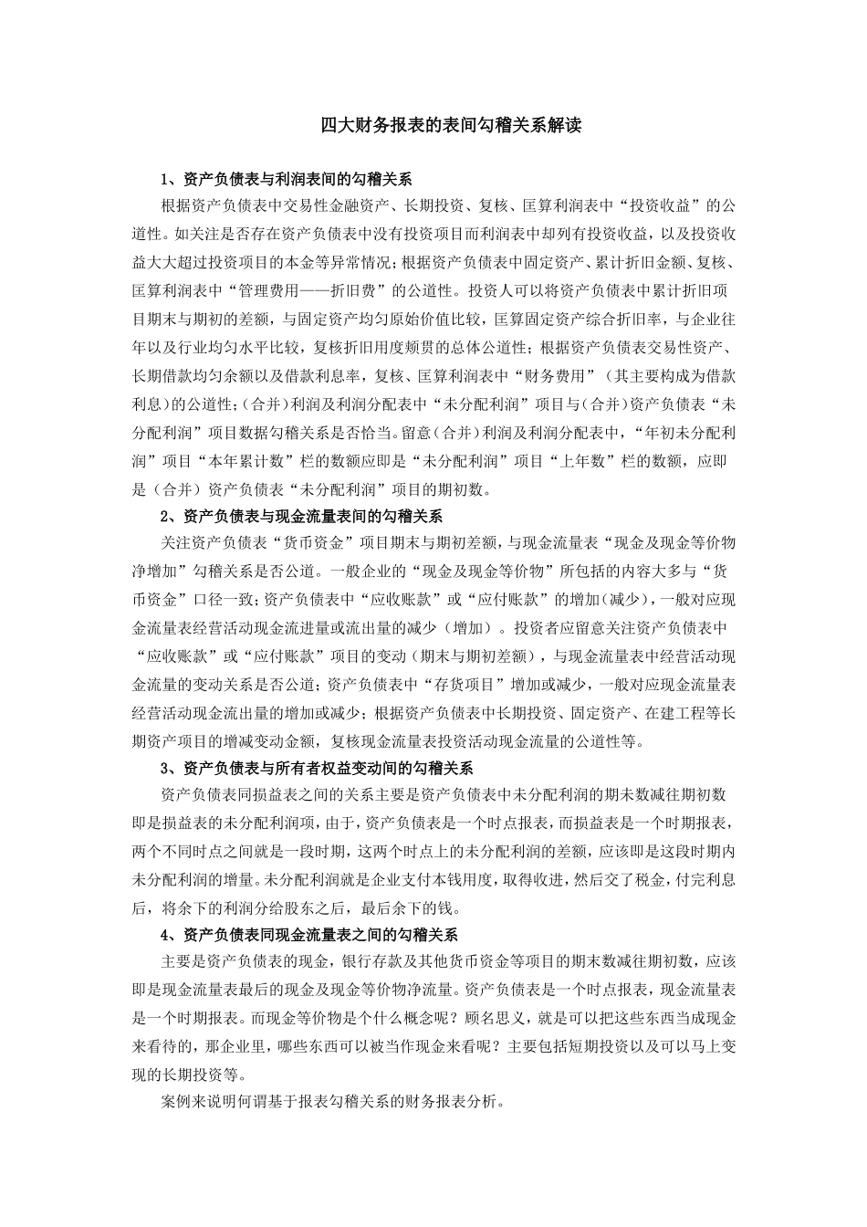 四张财务报表的表间勾稽关系解读_第1页